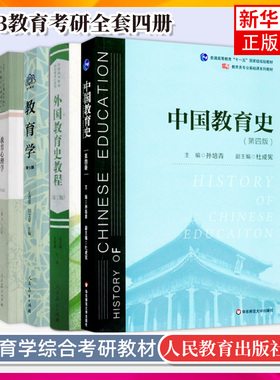 正版现货 333教育学综合 333教育学考研教材 考研 教育学 王道俊 郭文安 外国教育史教程吴式颖 教育心理学中国教育史孙培青