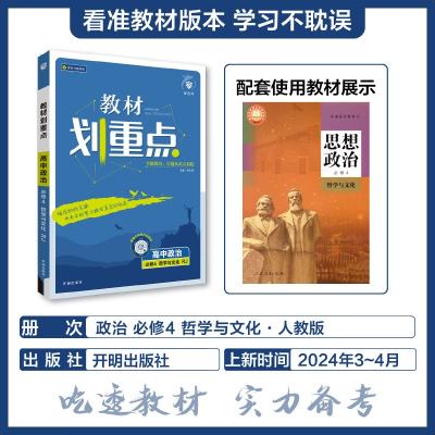 新版适用于2025 教材划重点思想政治高二必修四人教版 高二必修4RJ版教材教辅解读刷题训练辅导资料书新华书店旗舰店正版书籍