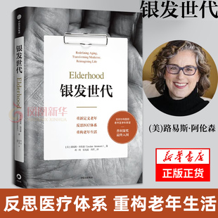 银发世代 路易斯 阿伦森 著 老年养老管理书籍 正版书籍 【凤凰新华书店旗舰店】