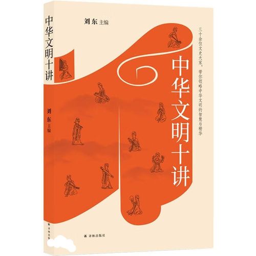 中华文明十讲 刘东 主编 三十余位文史大家 带你领略中华文明的智慧与精华 文化史 中华传统文化书籍 译林出版社 新华书店正版书籍
