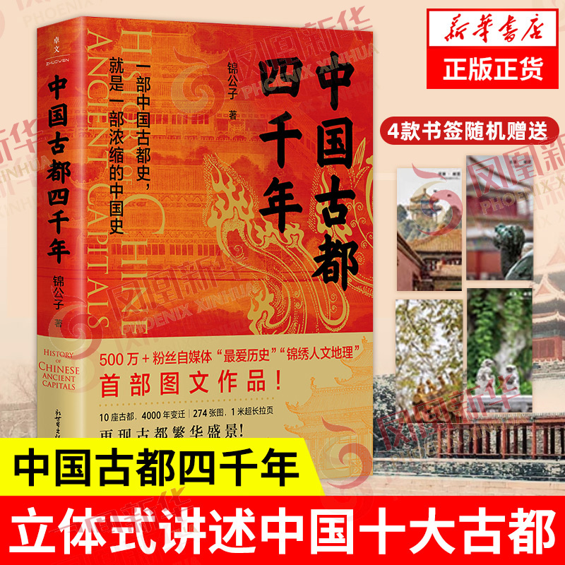 中国古都四千年4000年 锦公子 著 一部中国古都史,就是一部浓缩的中国史 历史书籍中国史 正版书籍 【凤凰新华书店旗舰店】