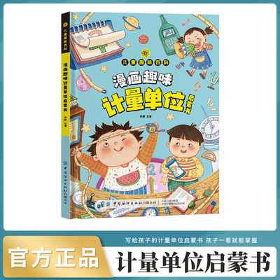 漫画趣味计量单位启蒙书 儿童趣味百科 写给孩子的数学单位启蒙书儿童读物青少年绘本故事书小学生三四五六年级课外阅读