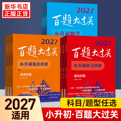 百题过关小升初语文数学
