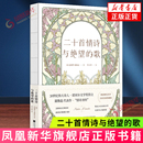 全彩诗画裸脊精装 诺贝尔文学奖得主聂鲁达代表作 典藏版 外国诗歌文学 社 二十首情诗与绝望 江苏凤凰文艺出版 歌