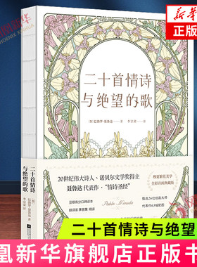 二十首情诗与绝望的歌 诺贝尔文学奖得主聂鲁达代表作 全彩诗画裸脊精装典藏版 外国诗歌文学 江苏凤凰文艺出版社