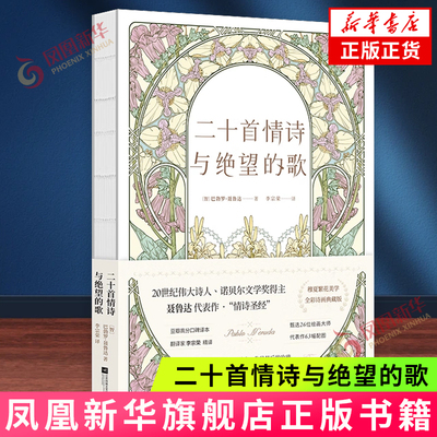二十首情诗与绝望的歌 诺贝尔文学奖得主聂鲁达代表作 全彩诗画裸脊精装典藏版 外国诗歌文学 江苏凤凰文艺出版社