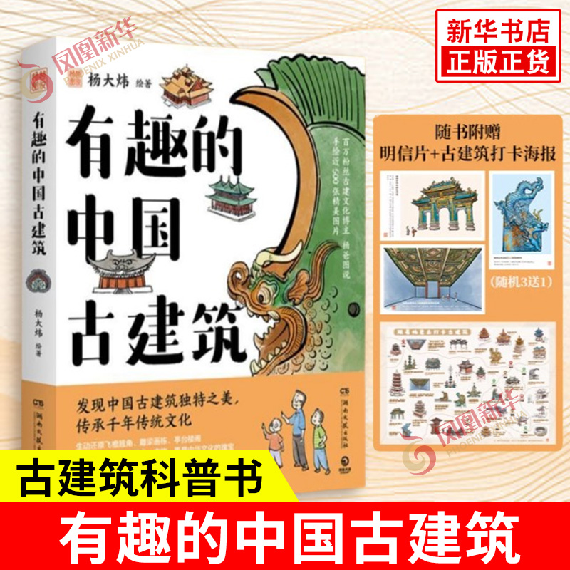 有趣的中国古建筑 杨爸图说 杨大炜 发现中国古建筑之美 传承千年传统文化 中国建筑史古建筑科普书古建筑艺术趣味读物正版书籍