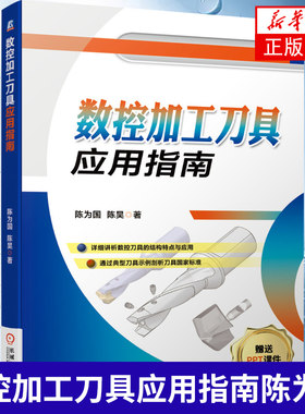 数控加工刀具应用指南陈为国 数控加工刀具使用教程书 数控加工刀具材料种类性能和选用 数控加工技术 模具设计书籍