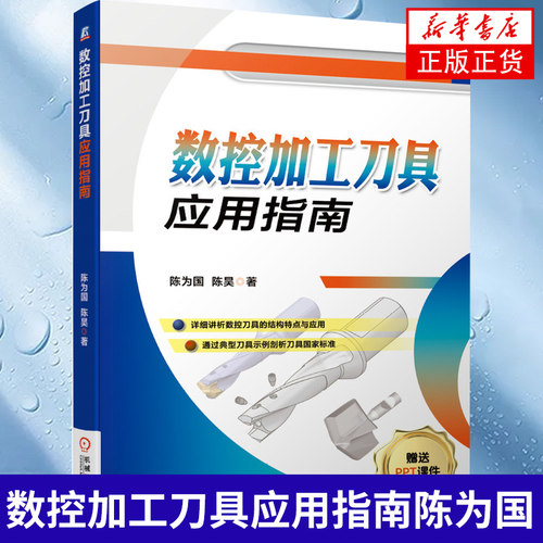 数控加工刀具应用指南陈为国 数控加工刀具使用教程书 数控加工刀具材料种类性能和选用 数控加工技术 模具设计书籍
