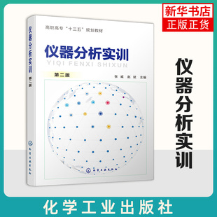 仪器分析实训 第二版 张威  采用任务引领型教学模式 通过完成任务 培养认真观察和思考 学会数据记录与分析等实践能力 新华正版