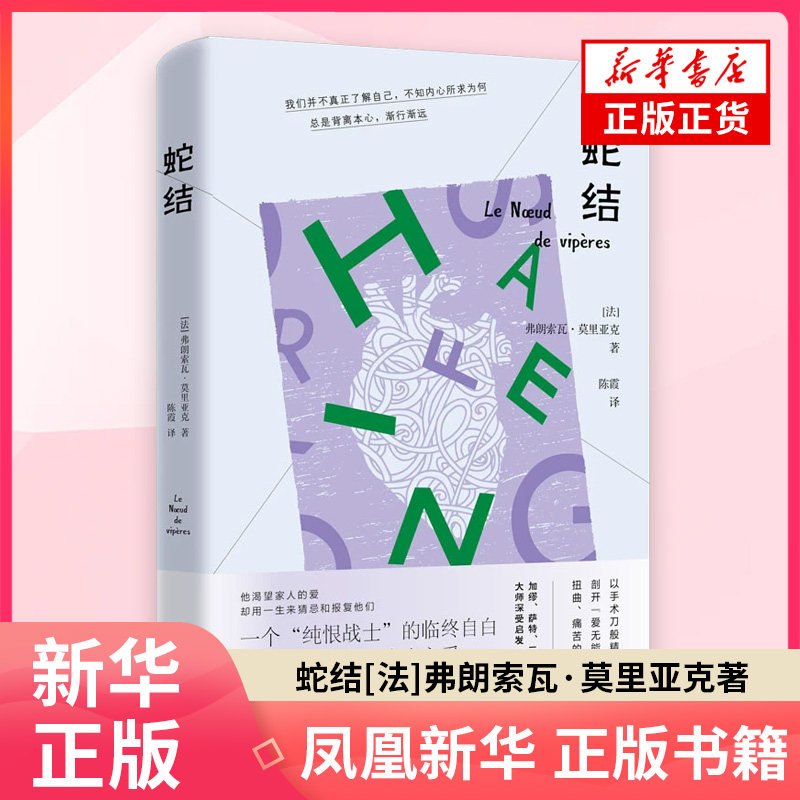 蛇结 [法]弗朗索瓦·莫里亚克 著 讲述了一生为仇恨所困的老律师路易临终前的心灵救赎历程 凤凰新华书店旗舰店正版书籍