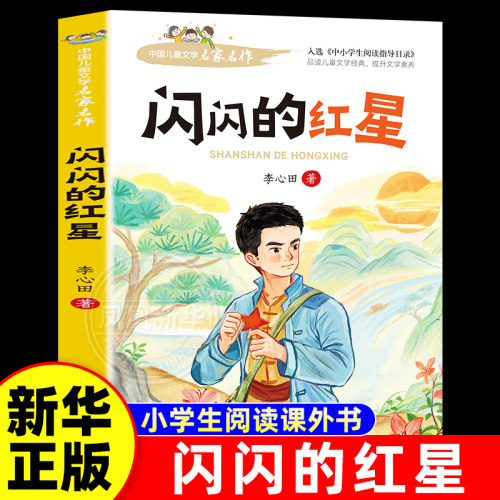 正版 闪闪的红星 儿童文学名家书系故事书8-10-12-15岁小学生三四五六年级课外阅读书籍少儿小说读物 语文正版