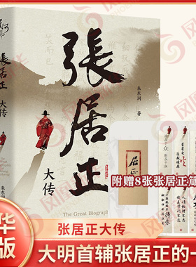 【附赠8张张居正箴言签】张居正大传 朱东润著 中国现代传记文学作品 揭秘大明首辅张居正的权力博弈与改革真相 长篇人物传记 正版