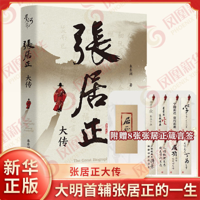 【附赠8张张居正箴言签】张居正大传 朱东润著 中国现代传记文学作品 揭秘大明首辅张居正的权力博弈与改革真相 长篇人物传记 正版