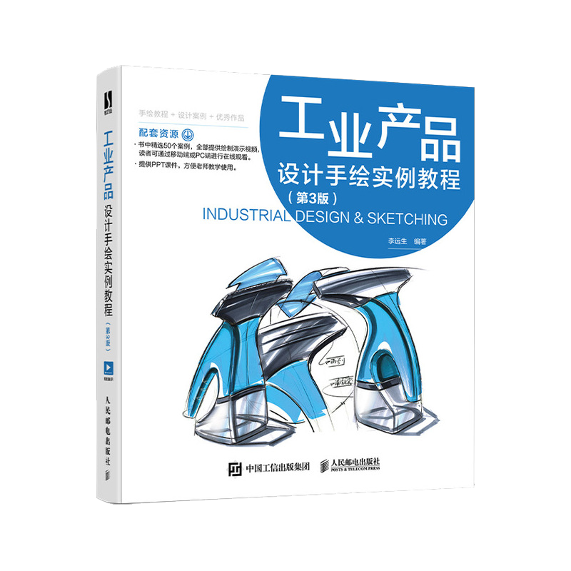 工业产品设计手绘实例教程 第3版 工业手绘实例教程产品设计临摹实例绘制技法马克笔工业设计基础效果图快题表现附视频书