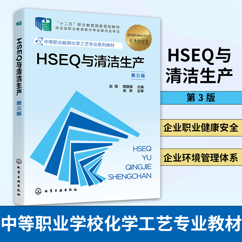 HSEQ与清洁生产 第3版 企业职业健康安全 企业环境管理体系 中等职业学校化学工艺专业教材  凤凰新华书店旗舰店