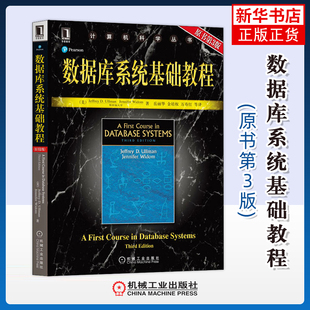 数据库系统基础教程(原书第3版)(美)厄尔曼数据库机械工业出版社凤凰新华书店旗舰店