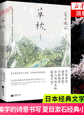 草枕 隐逸美学的诗意书写 夏目漱石小说集 隐逸美学的诗意书写 东野圭吾译者刘子倩翻译 宫崎骏美学作品 文学散文随笔