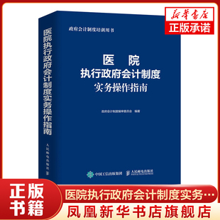 医院执行政府会计制度实务操作指南 财务会计事业单位会计准则财务报表会计实务经济业务财报财税会计书籍【凤凰新华书店旗舰店】