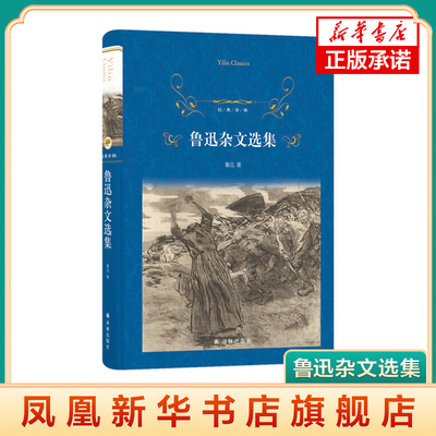 经典译林 鲁迅杂文选集 收入鲁迅先生自1918年起到1936年去世这19年间创作的72篇杂文 江苏译林出版社 凤凰新华书店旗舰店正版书籍