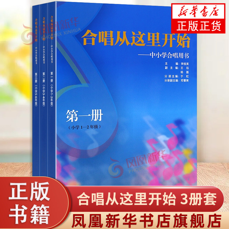 3册套 合唱从这里开始-中小学合唱用书 123册 小学1-2年级 合唱从这里开始 童声合唱 合唱教材书籍儿童少儿声乐培训教材艺术
