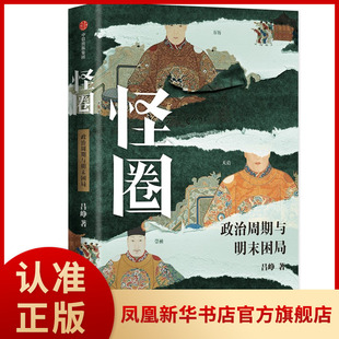 怪圈 政治周期与明末困局 吕峥 著 历史书籍中国通史 明史 正版书籍 【凤凰新华书店旗舰店】