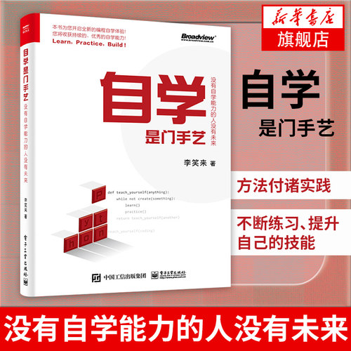 自学是门手艺 没有自学能力的人没有未来 python编程入门实践 语言程序设计基础 培养自学能力教程 计算机电脑编程入门自学书籍