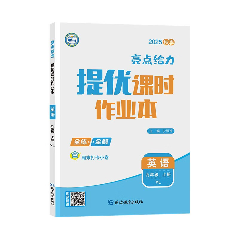 2025秋 亮点给力提优课时作业本九年级上册英语译林版YL 9年级上册初三上中学教辅练习册同步教材基础训练提优拓展课课练英语刷题