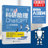 ChatGPT 正版 我 社 计算机控制仿真与人工智能 书籍 实用指南 凤凰新华书店旗舰店 安若鹏 科研助理 上海交通大学出版