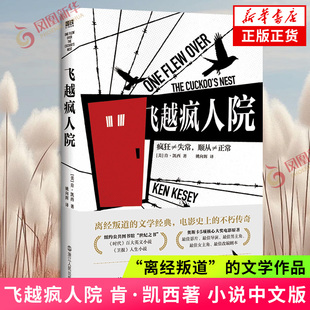 飞越疯人院 肯·凯西 小说中文版 全书看似疯人的呓语却是一曲对自由的赞歌 西方世界名著 外国小说 凤凰新华书店旗舰店正版