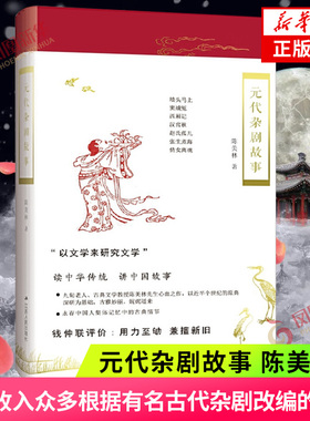 元代杂剧故事 陈美林著 书中收入众多根据古代杂剧改编的故事 杂剧戏剧文学作品 江苏人民出版社 正版书籍 凤凰新华书店旗舰店