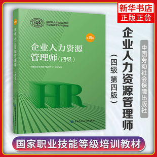【HR人力资源管理教材】企业人力资源管理师四级(第4版) 4级 第四版 HR考试 考试教材 职业资格培训教程可搭历年真题详解