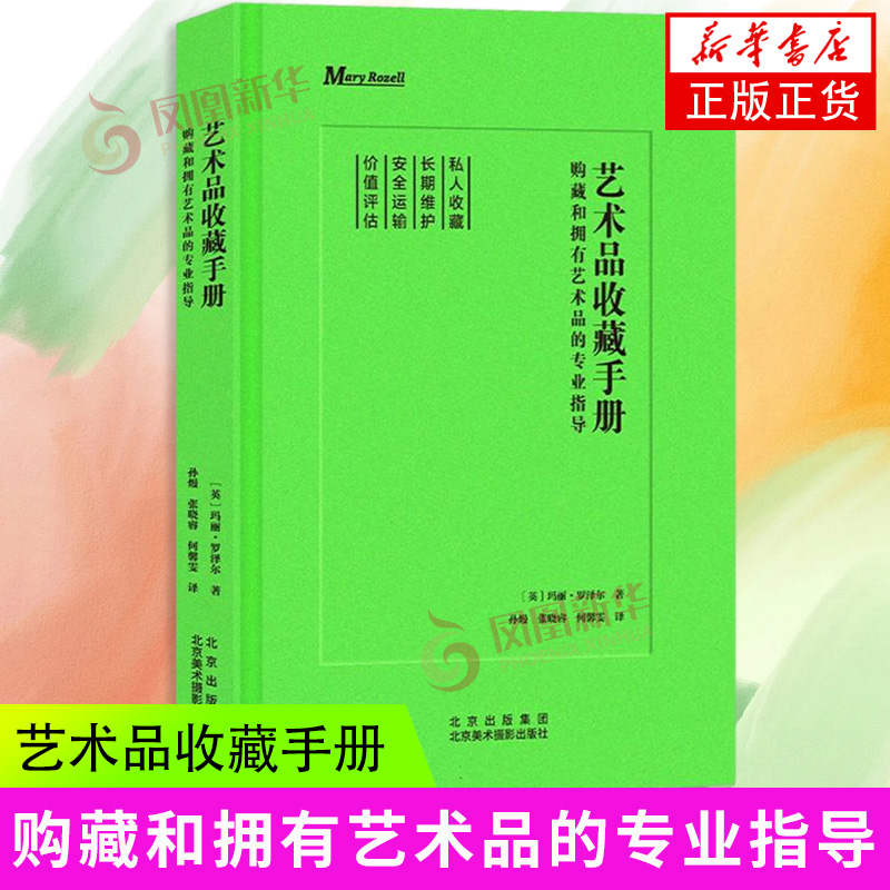 艺术品收藏手册：购藏和拥有艺术品的专业指导 [英]玛丽·罗泽尔 北京美术摄影出版社 艺术品市场 收藏家艺术投资 新华正版书籍