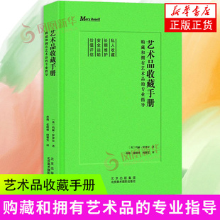 艺术品收藏手册：购藏和拥有艺术品的专业指导 [英]玛丽·罗泽尔 北京美术摄影出版社 艺术品市场 收藏家艺术投资 新华正版书籍