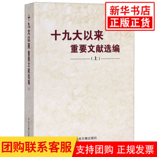 十九大以来重要文献选编(上)  中央文献出版社 政治书籍党政读物 正版书籍 【凤凰新华书店旗舰店】
