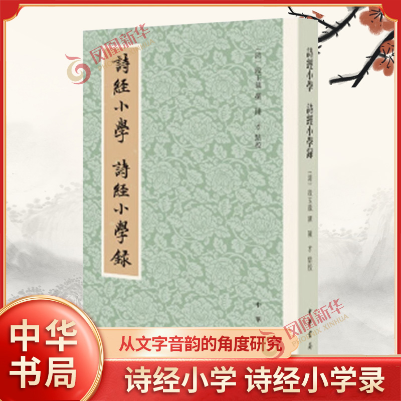 诗经小学 诗经小学录 清代著名学者段玉裁研究《诗经》的专著 中华书局
