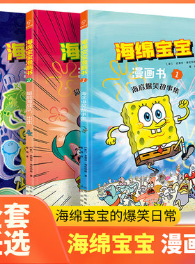 海绵宝宝漫画书全3册 海底爆笑故事集 超能海战队出击 奇异故事集 海绵宝宝故事图画故事绘本书6-12岁儿童漫画图画故事书
