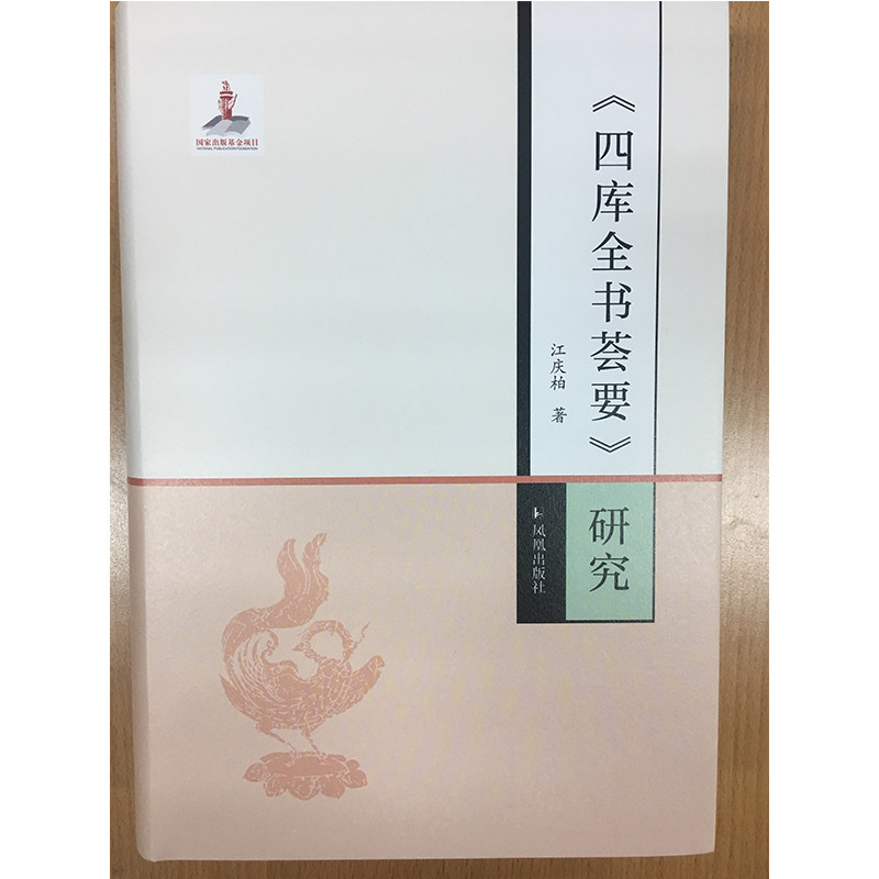 四库全书荟要 研究 江庆柏 凤凰出版社 正版书籍 凤凰新华书店旗舰店