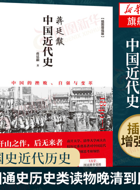 蒋廷黻中国近代史 插图版 历史书籍近代史 江苏人民出版社 中国通史历史类读物从晚清到民国历史 正版书籍【凤凰新华书店旗舰店】