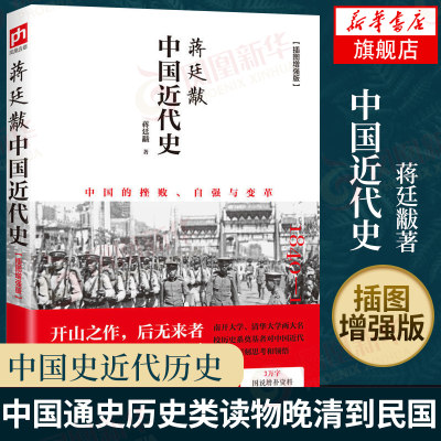 蒋廷黻中国近代史 插图版 历史书籍近代史 江苏人民出版社 中国通史历史类读物从晚清到民国历史 正版书籍【凤凰新华书店旗舰店】