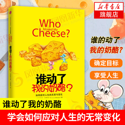 谁动了我的奶酪 全集 精装原版(2600万册纪念版)斯宾塞约翰逊著 人生哲思录成功学哲学青春励志自我实现书籍 正版