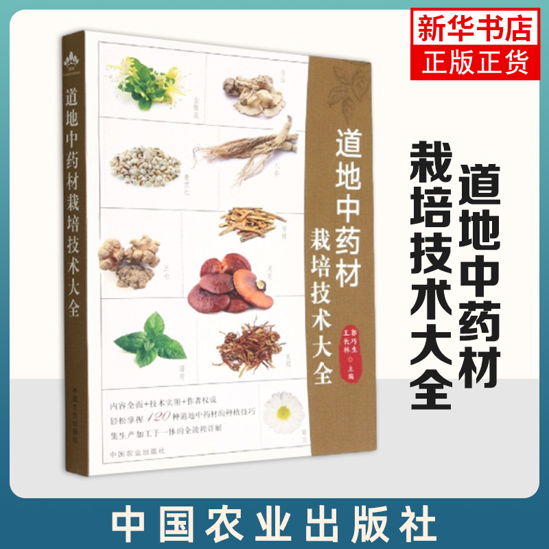 道地中药材栽培技术大全 有关中药材生产 经营 道地药材的开发利用以及其他经济植物生产的技术或专业人员提供参考 新华书店正版