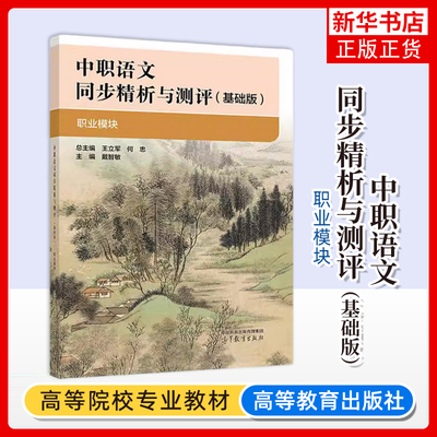 中职语文同步精析与测评(基础版)(职业模块)王立军中学教材高等教育出版社凤凰新华书店旗舰店