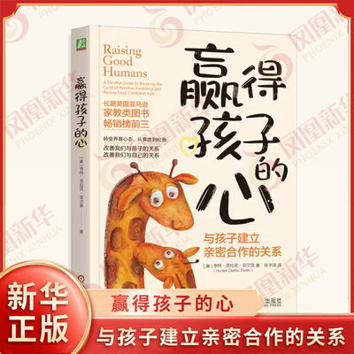 赢得孩子的心 与孩子建立亲密合作的关系 亨特克拉克菲尔兹 著 改善我们与孩子 自己的关系 家庭教育 机械工业出版社 新华正版书籍