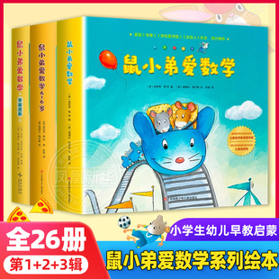 鼠小弟爱数学系列绘本全套26册第一辑第二辑第三辑小学生幼儿早教启蒙儿童亲子阅读2-3-4-5-6岁幼儿园宝宝益智图画故事书籍
