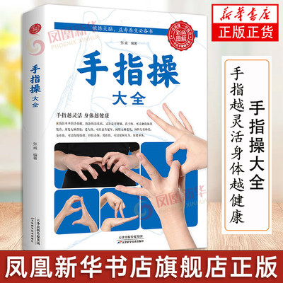 手指操大全 手指越灵活身体越健康 锻炼大脑益寿养生必备书每天一套手指操心情愉悦疾病少手指操工作要领功效凤凰新华正版书籍