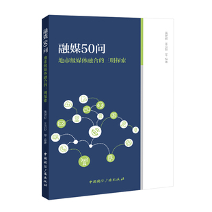 融媒50问——地市级媒体融合的三明探索黄楚新 王克新 等 编著信息与传播理论中国国际广播出版社凤凰新华书店旗舰店