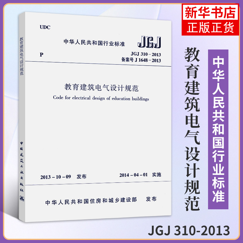 JGJ310-2013教育建筑电气设计规范 各级各类学校电气总体设计和校园建筑物电气设计人员 自2014年4月1日起实施 建筑工业出版社