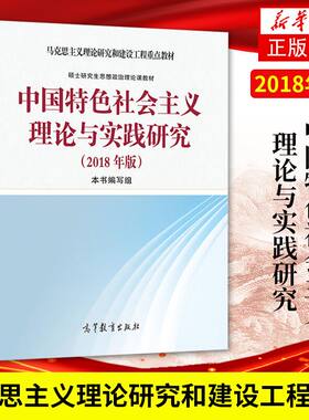 马工程教材 2018年版 中国特色社会主义理论与实践研究 顾海良高等教育出版社 马克思主义理论研究和建设硕士研究生思想政治理论课