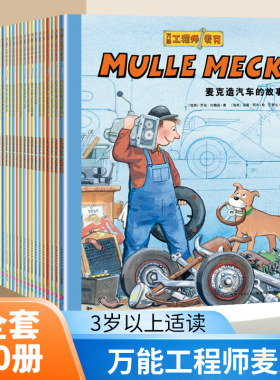 万能工程师麦克全套20册 3-6岁孩子的小工程师养成绘本3-4-5-6-8岁儿童幼儿图画书 凤凰新华书店旗舰店